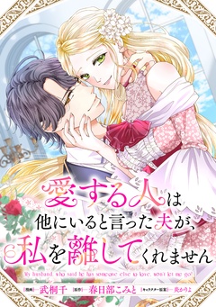 【期間限定　無料お試し版】愛する人は他にいると言った夫が、私を離してくれません　【連載版】
