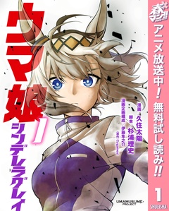 ウマ娘 シンデレラグレイ【期間限定無料】