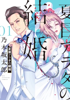 夏目アラタの結婚【期間限定　無料お試し版】