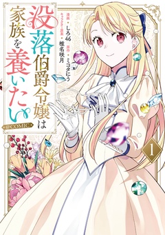 【期間限定　無料お試し版】没落伯爵令嬢は家族を養いたい@COMIC