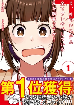 【期間限定　無料お試し版】え、社内システム全てワンオペしている私を解雇ですか？（コミック）