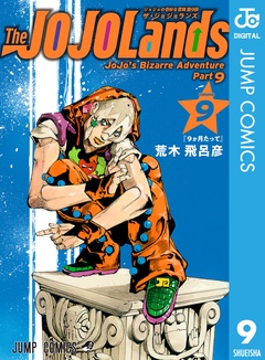 ジョジョの奇妙な冒険 第9部 ザ・ジョジョランズ