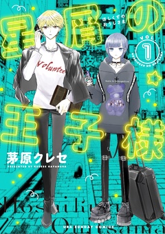 星屑の王子様【期間限定　無料お試し版】