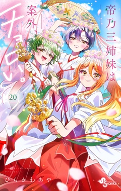 帝乃三姉妹は案外、チョロい。