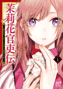 【期間限定 無料お試し版】茉莉花官吏伝~後宮女官、気まぐれ皇帝に見初められ~