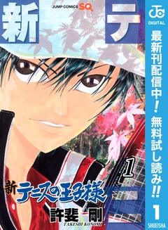 新テニスの王子様【期間限定無料】