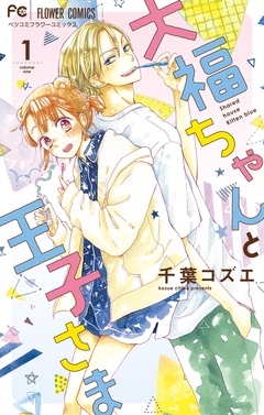 大福ちゃんと王子さま【期間限定　無料お試し版】