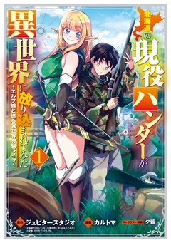 【期間限定 無料お試し版】北海道の現役ハンターが異世界に放り込まれてみた ~エルフ嫁と巡る異世界狩猟ライフ~