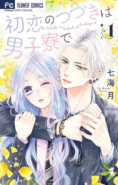 初恋のつづきは男子寮で【期間限定　無料お試し版】
