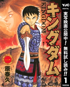 キングダム【期間限定無料】