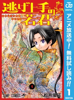 逃げ上手の若君【期間限定無料】