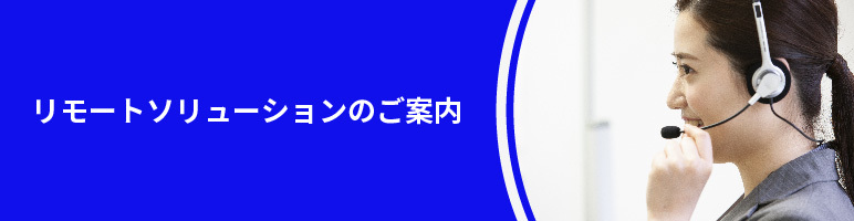 リモートセールスのご案内