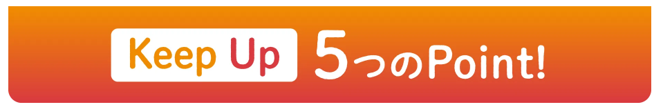 keep 6つのPoint！