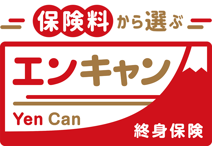 保険料から選ぶ 終身保険Yen Can （P建て）