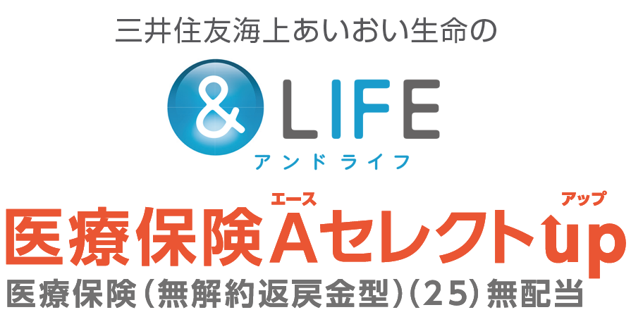 ＆LIFE医療保険Aセレクトup