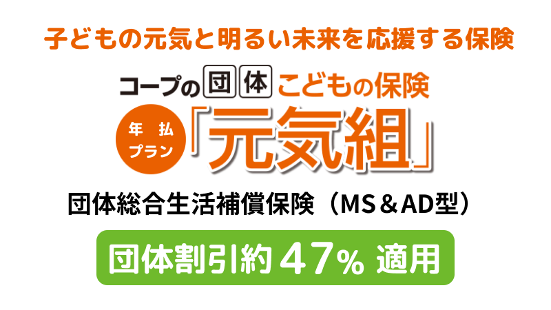 コープの団体こどもの保険「元気組」
