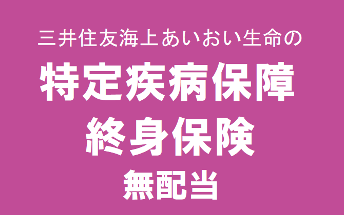 特定疾病保障終身保険 無配当