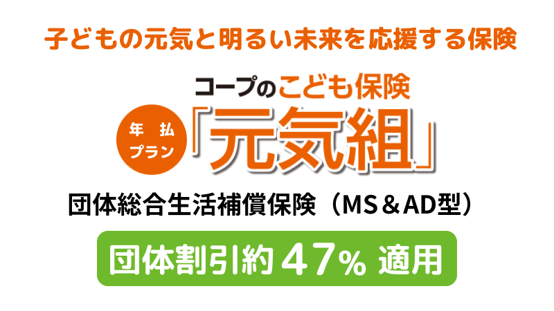 コープのこども保険「元気組」年払