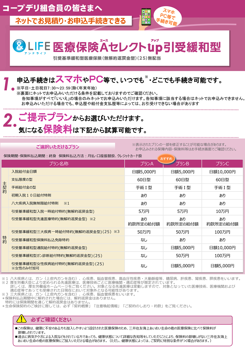【ネット加入・お見積り専用】&LIFE 医療保険