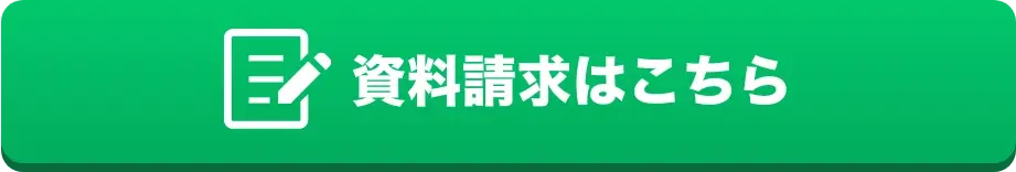 資料請求はこちら