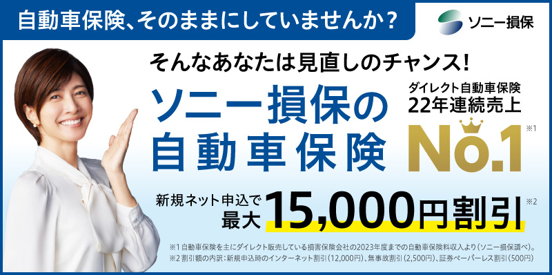ソニー損保の自動車保険なら安心を、もっと安く。