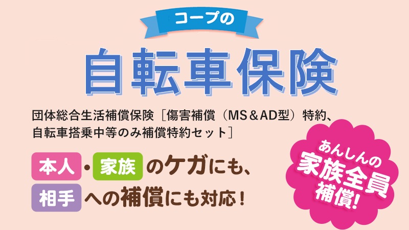 団体じてんしゃ保険のイメージ