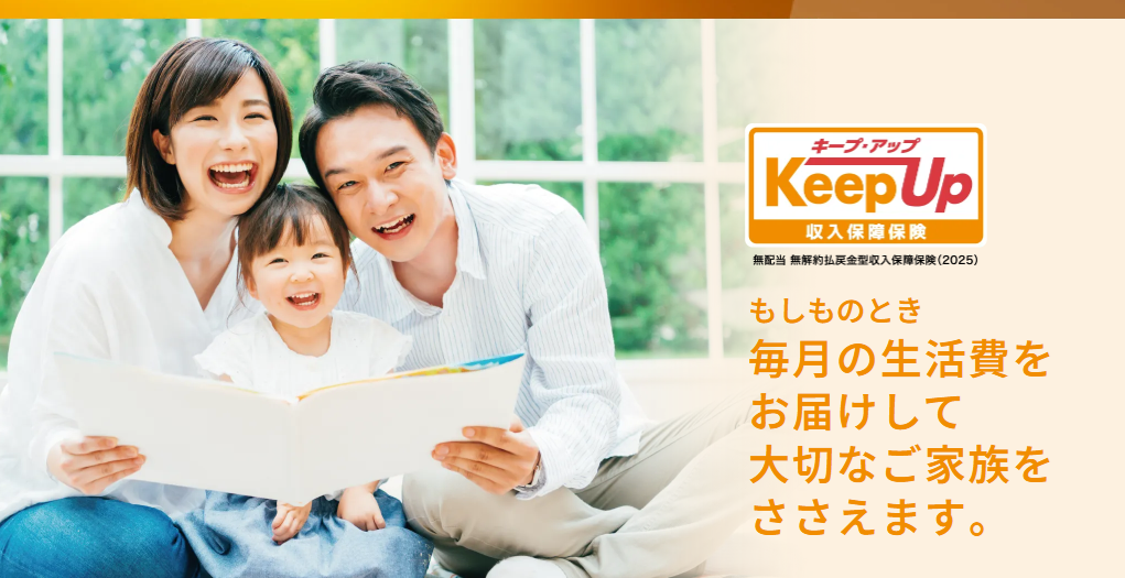 オリックス生命の家族をささえる保険Keep [キープ]【ネット加入】