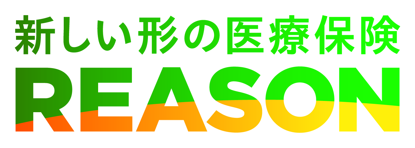 新しい形の医療保険 REASON