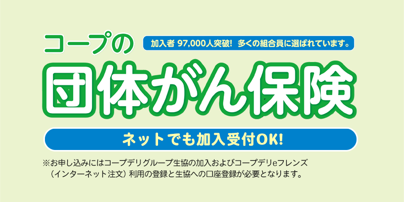 コープデリ保険センター コープ連合会
