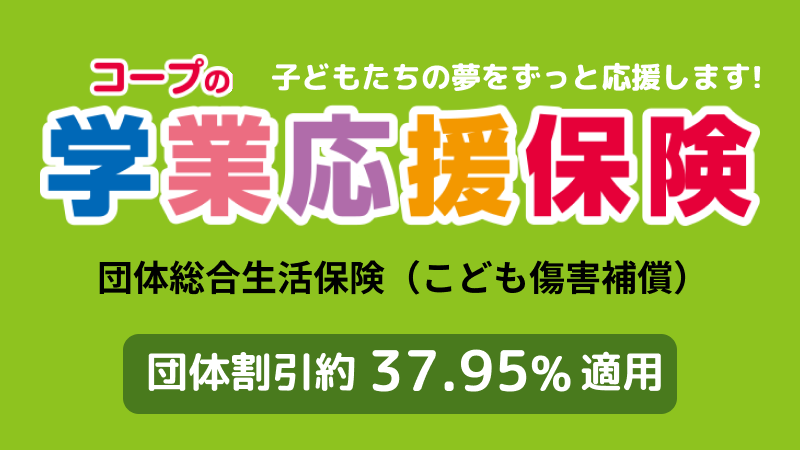 コープの「団体学業応援保険」