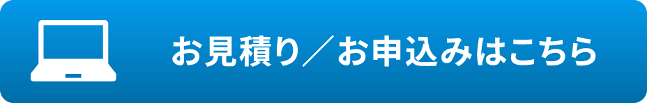 お見積り/お申込みはこちら