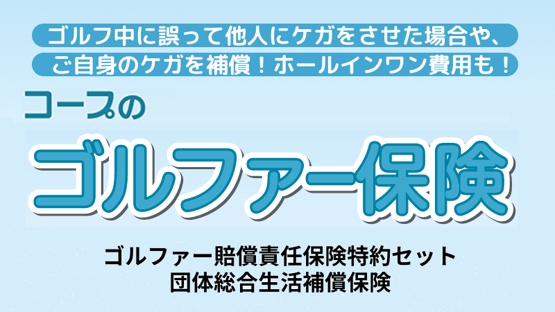 コープのゴルファー保険