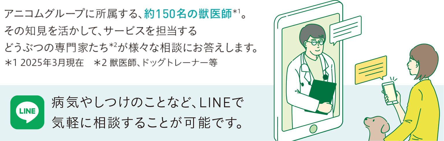 獣医師にLINEで相談  どうぶつホットライン