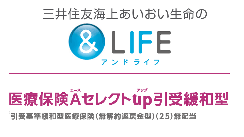 ＆LIFE医療保険Aセレクトup引受緩和型