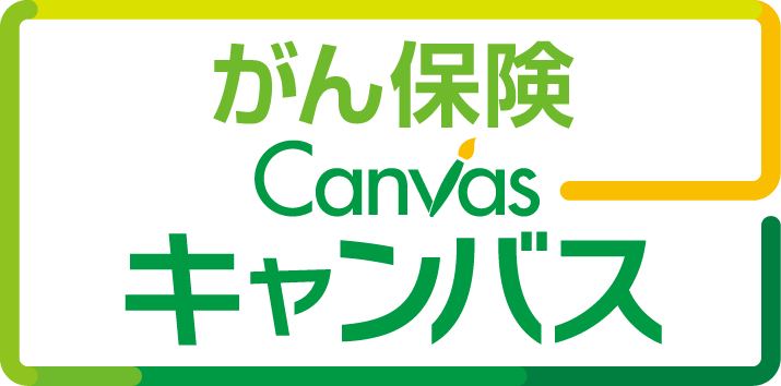 がん保険Canvas