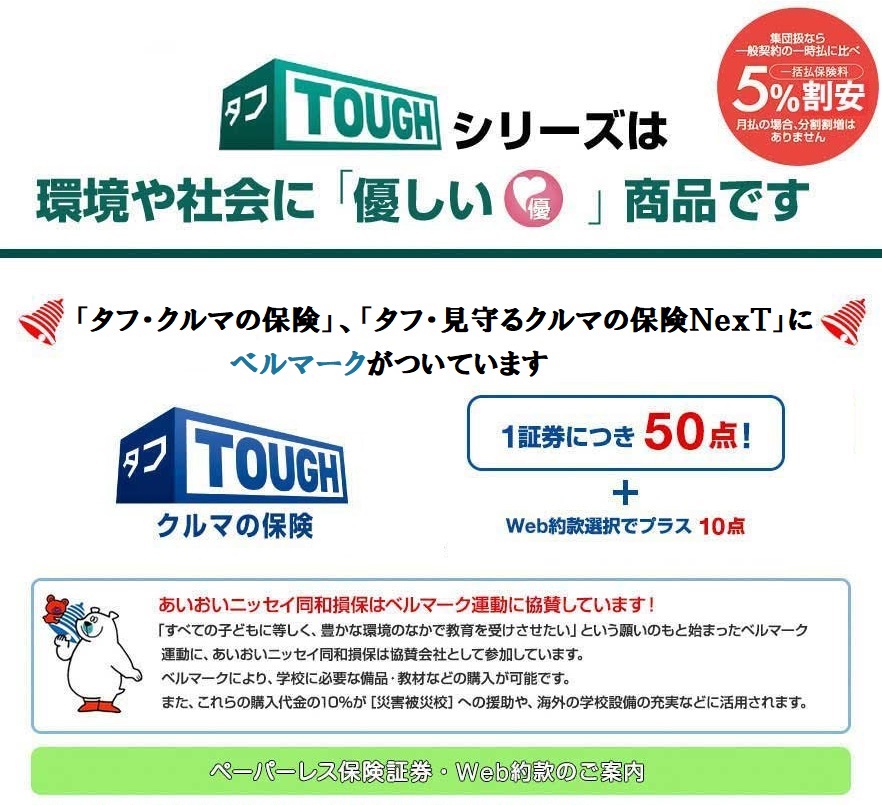 タフシリーズは環境や社会に「優しい」商品です