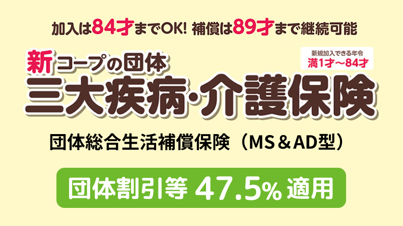 新コープの団体「三大疾病・介護保険」