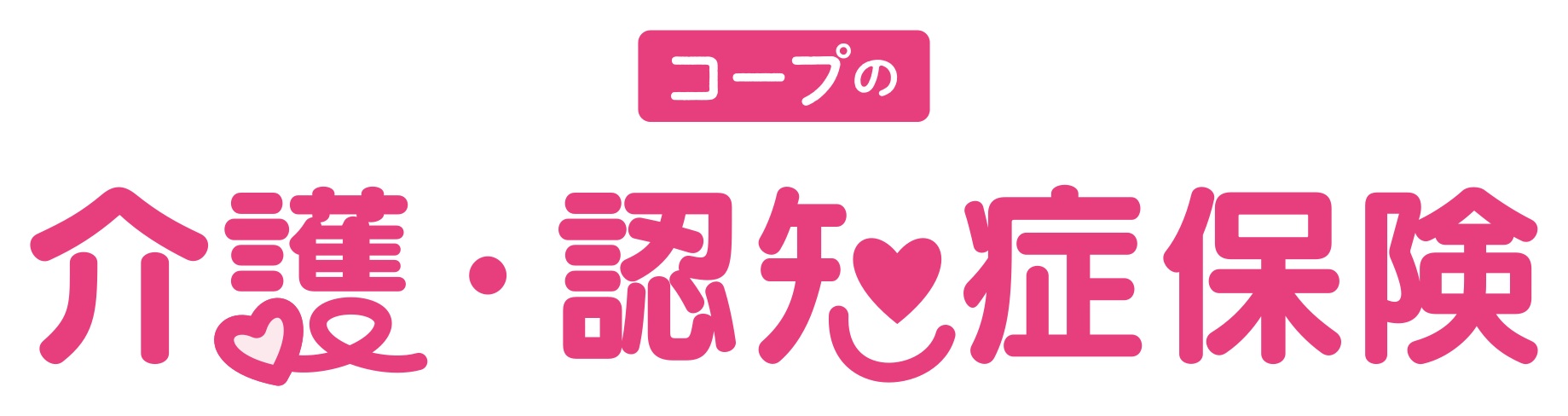 コープの介護保険