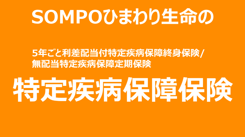 特定疾病保障保険