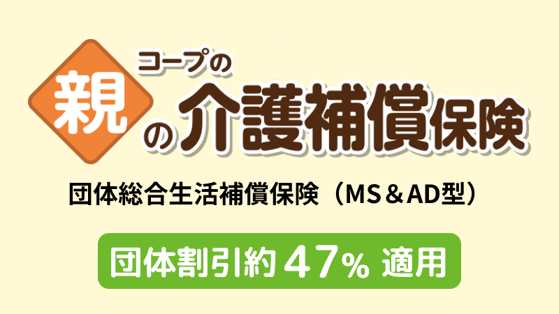 コープの親の介護補償保険