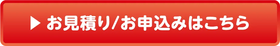 お見積り/お申込みはこちら