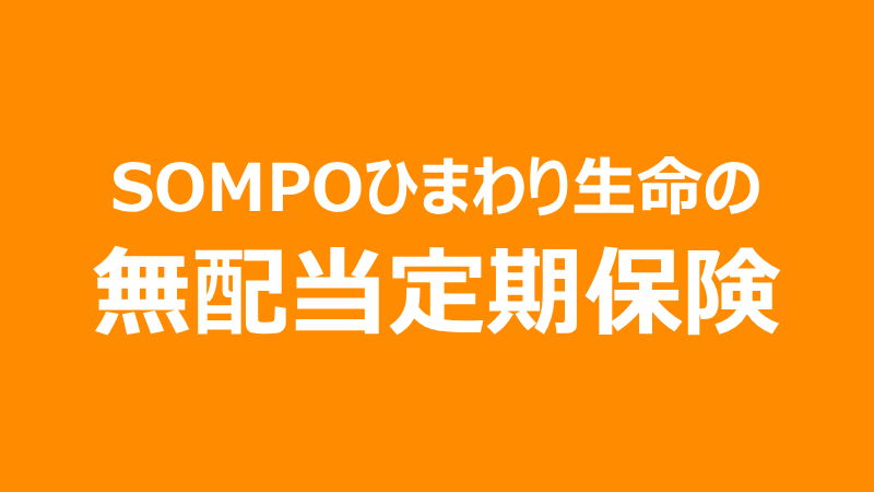 無配当定期保険