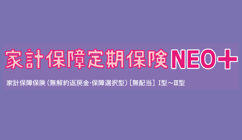 家計保障定期保険NEO+