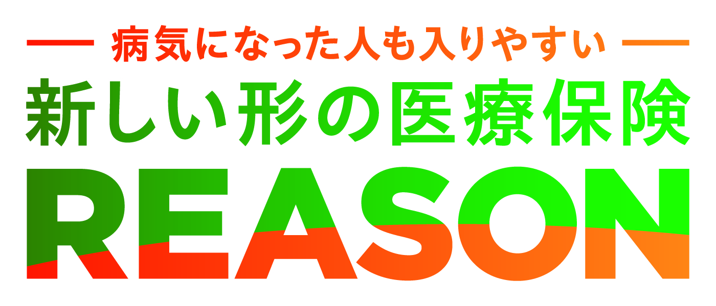 病気になった人も入りやすい新しい形の医療保険 REASON