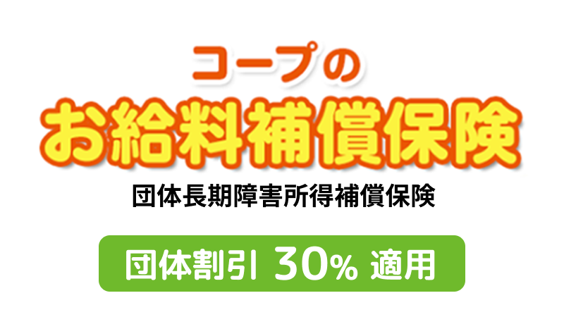 【審査用】コープのお給料補償保険