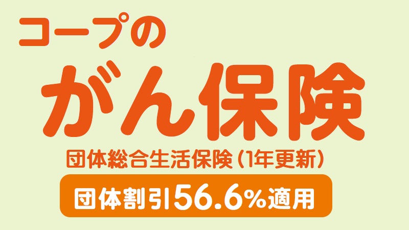 コープのがん保険