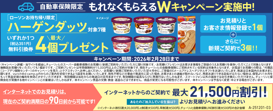 ダイレクト自動車保険チューリッヒ