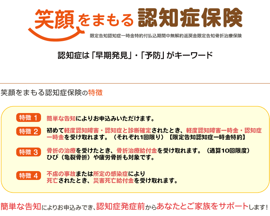 SOMPOひまわり生命の笑顔をまもる認知症保険