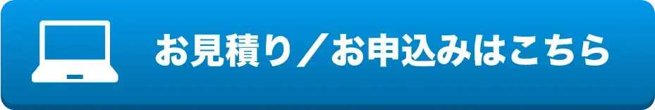お見積り/お申込みはこちら