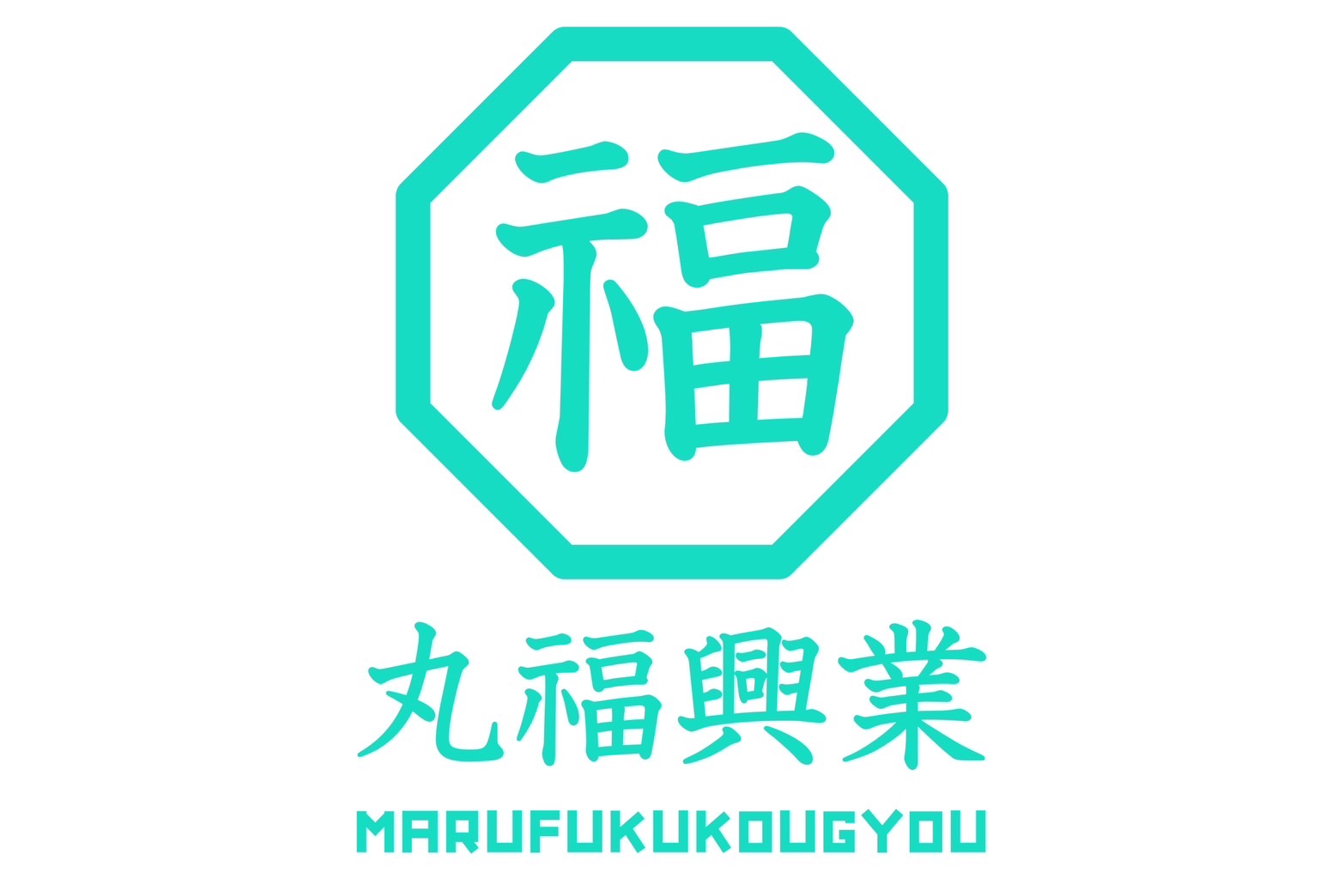丸福興業のイメージ
